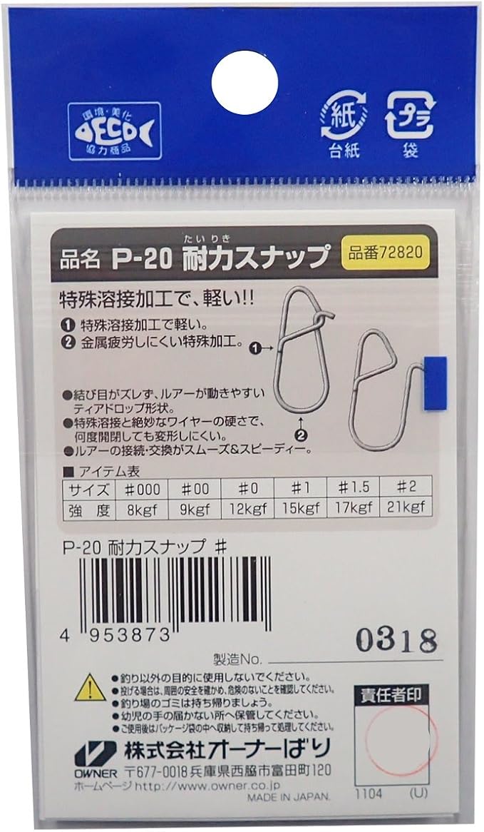 オーナー(OWNER) 耐力スナップ P-20 No.72820